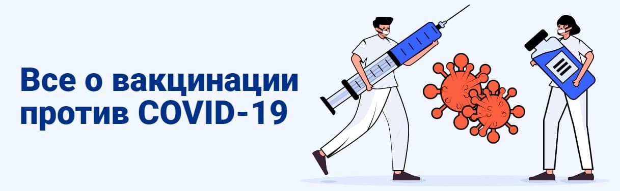 Все о вакцинации против COVID-19